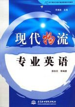 现代物流专业英语