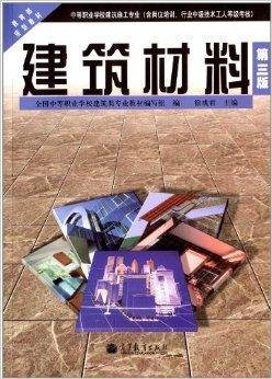 教育部规划教材:建筑材料