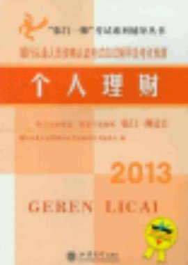 2013-个人理财-银行从业人员资格认证考试应试