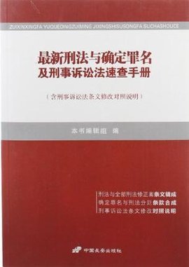 最新刑法与确定罪名及刑事诉讼法速查手册