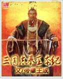 三国志秦王本纪