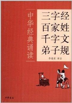 中华经典诵读:三字经百家姓千字文弟子规