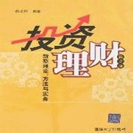 投资理财-新型理论,方法与实务