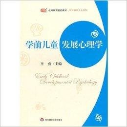 学前教育专业系列:学前儿童发展心理学