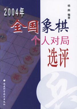 2004年全国象棋个人赛对局选评