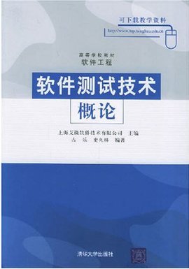 软件测试技术概论