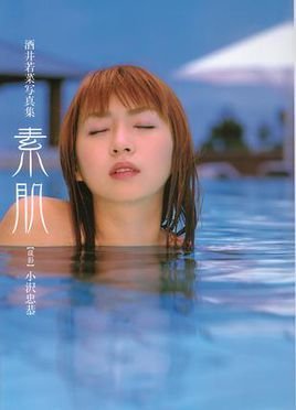 酒井若菜写真集素肌