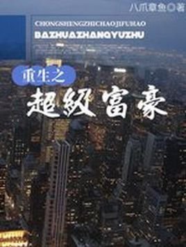 重生之超级富豪