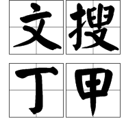 文搜丁甲