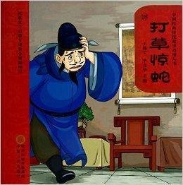 打草惊蛇\/中国经典传统故事动漫丛书