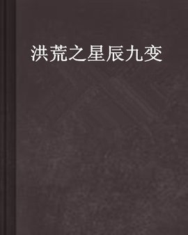 洪荒之星辰九变