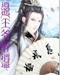 重生之逍遥王爷醉逍遥