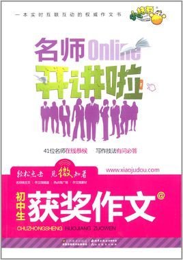 名师Online开讲啦:初中生获奖作文