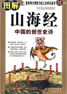 图解山海经:认识中国第一奇书
