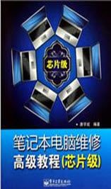 笔记本电脑高级维修教程