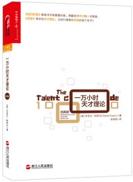 一万小时天才理论