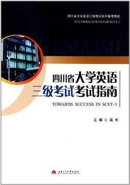四川省大学英语三级考试考试指南