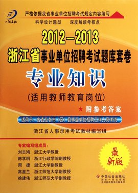 2012-2013浙江省事业单位招聘考试题库套卷