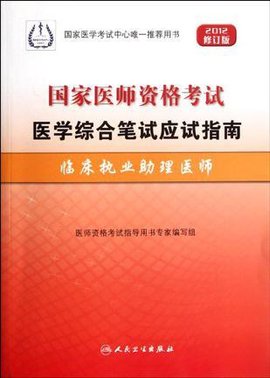临床执业助理医师-国家医师资格考试医学综合