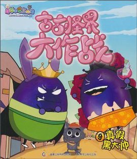 喜羊羊与灰太狼古古怪界大作战9真假黑大帅