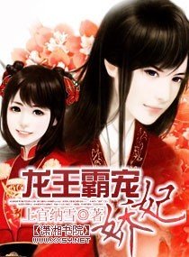 龙王霸宠娇妃