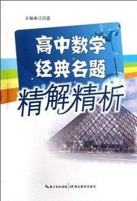 高中数学经典名题精解精析