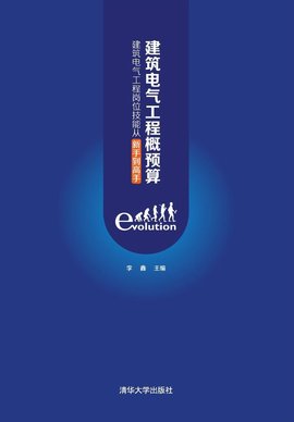 建筑电气工程概预算