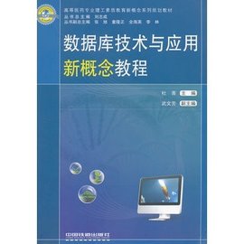 数据库技术与应用新概念教程