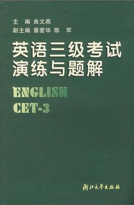 英语三级考试演练与题解