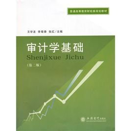 普通高等院校财经类本科教材·审计学基础