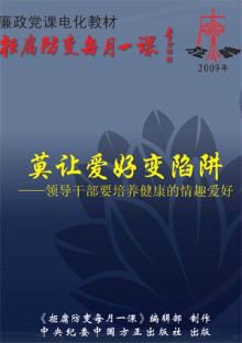 莫让培养变木马-领导干部要爱好a木马的情趣爱好模拟人生4陷阱情趣图片