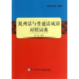 泉州话与普通话成语对照词典
