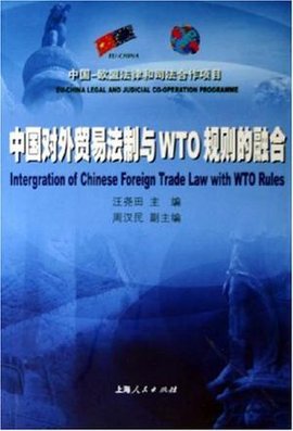 中国对外贸易法制与WTO规则的融合