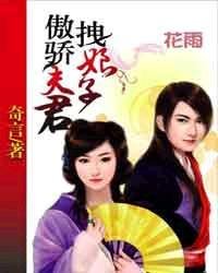 傲骄夫君拽娘子