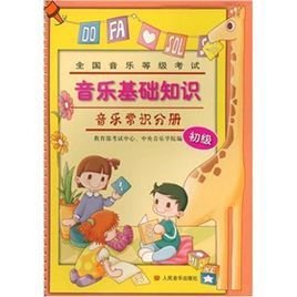 全国音乐等级考试音乐基础知识:音乐常识分册