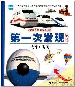 第一次发现丛书·透视眼系列:火车·飞机