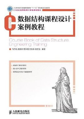 数据结构课程设计案例教程