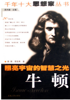 照亮宇宙的智慧之光\/千年十大思想家丛书