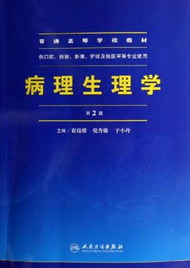 病理生理学第2版