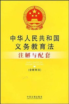 中华人民共和国义务教育法注解与配套