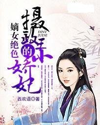 嫡女绝色:摄政王的小娇妃