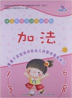 幼儿数学基础专项训练:加法3