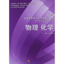 全国各类成人高考总复习教材:物理化学