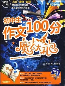 初中生作文100分魔法大礼包