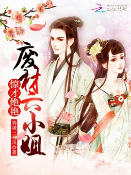 惊才绝艳:废材六小姐