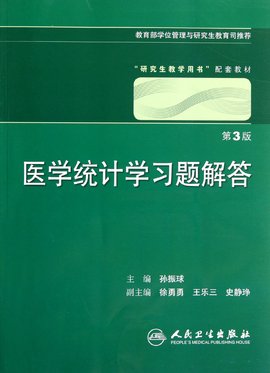 研究生教学用书配套教材·医学统计学习题解答