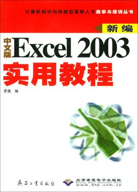 中文版EXCEL 2003实用教程