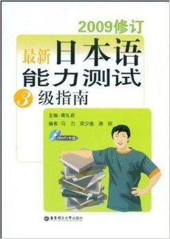 2009修订最新日本语能力测试3级指南