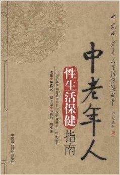 中老年人性生活保健指南