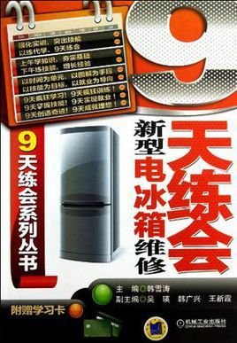 9天练会新型电冰箱维修